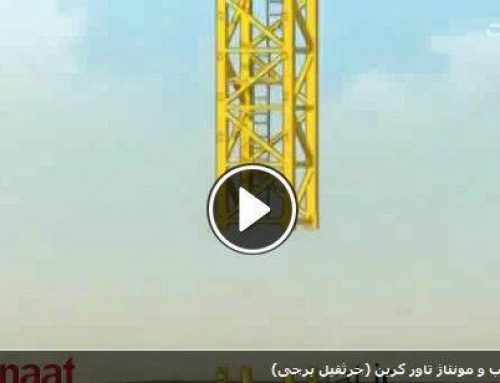 فیلم مراحل نصب و مونتاژ تاور کرین (جرثقیل برجی)