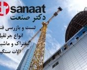 بازرسی جرثقیل برجی تاور کرین